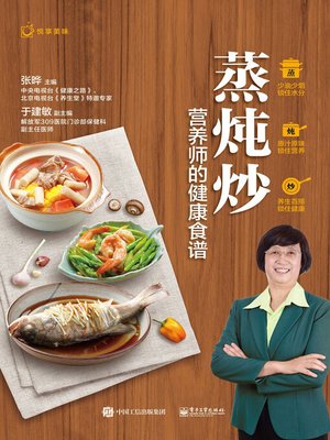 cover image of 蒸炖炒，营养师的健康食谱